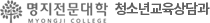 명지전문대학 청소년교육상담과